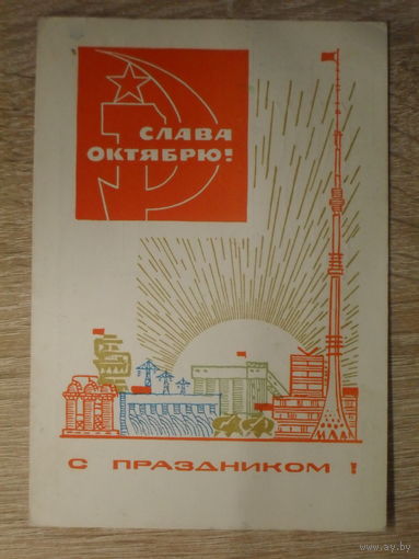 ПОДПИСАННАЯ ОТКРЫТКА СССР. "СЛАВА ОКТЯБРЮ. С ПРАЗДНИКОМ" худ. А. БОЙКОВ. 1968 год.