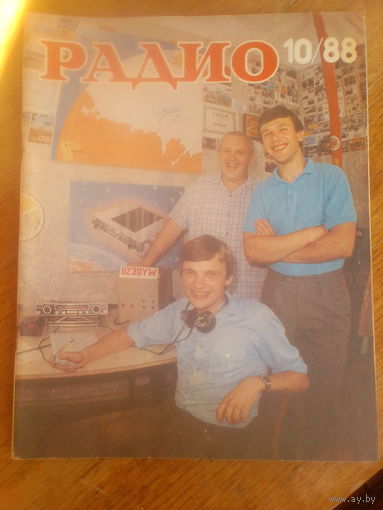 Журнал Радио 1988--10 выпуск.
