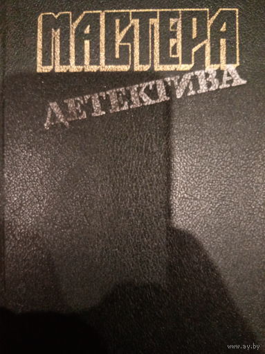 Мастера детектива. Сборник