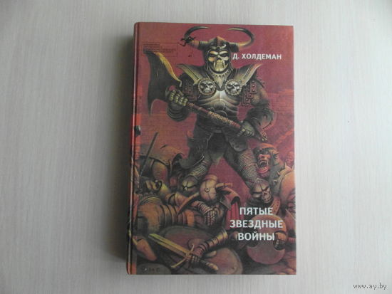 Холдеман Д., Апп М., Хилл Д. и др. Пятые звездные войны. Серия: Библиотека зарубежного криминалистического и приключенческого романа. Таллинн. Мелор. 1993 г.