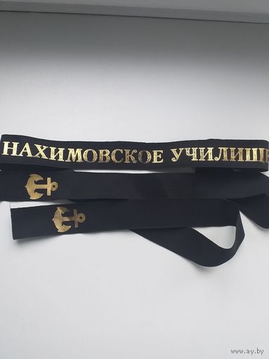 Ленточка Нахимовское училище ВМФ СССР