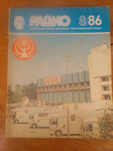 Журнал Радио 1986--8 выпуск.