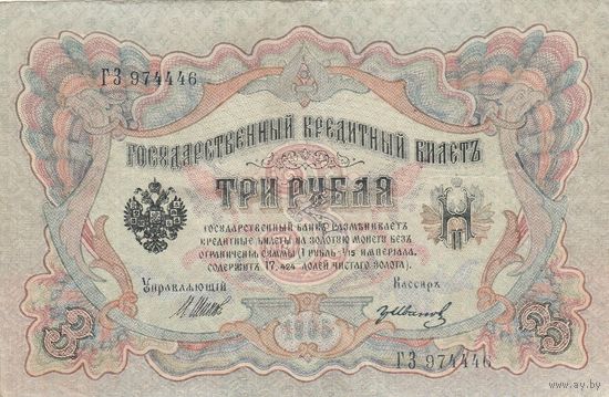 3 рубля 1905 Шипов Иванов.