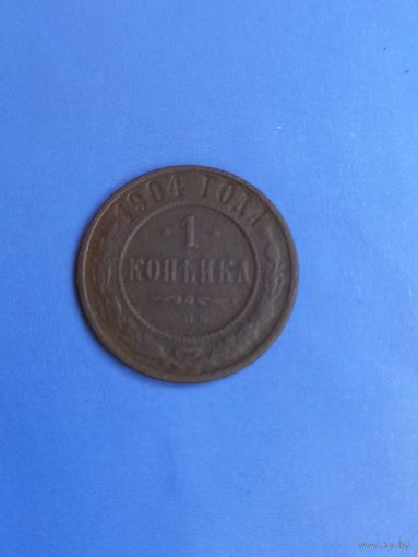 1 копейка 1904 год . Редкая. (3)