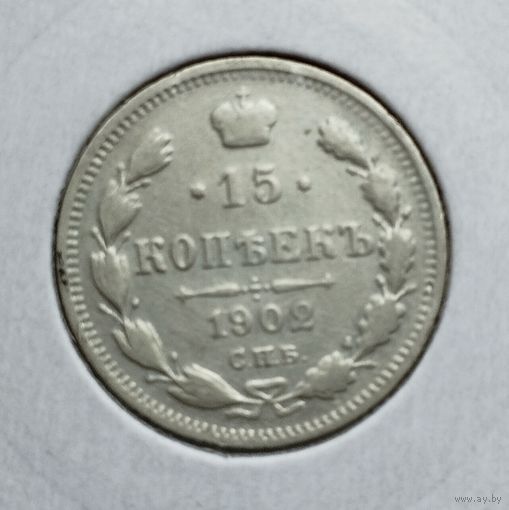 15 копеек 1902 г.
