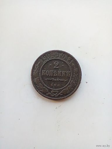 2 копейки 1904 года