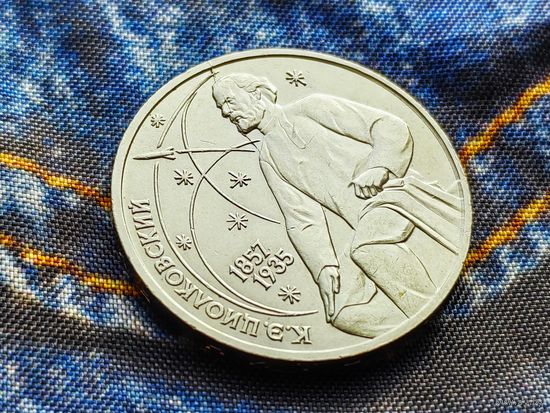 СССР. 1 рубль 1987 - 130 лет со дня рождения основоположника отечественной космонавтики К. Э. Циолковского. Брак, раскол штемпеля реверса. (4). Торг.