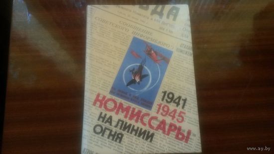 Комиссары на линии огня 1941-1945