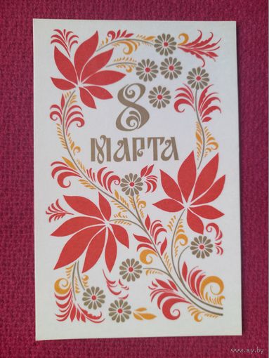8 Марта! Молоков 1978 г. Чистая.