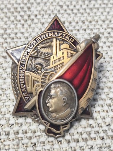 Знак Ударнику первой пятилетки Копия