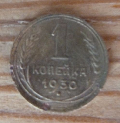 1 копейка 1930