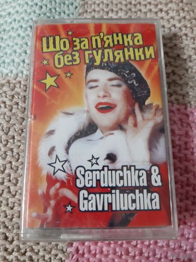 Кассета Serduchka & Gavriluchka. Шо за пьянка без гулянки