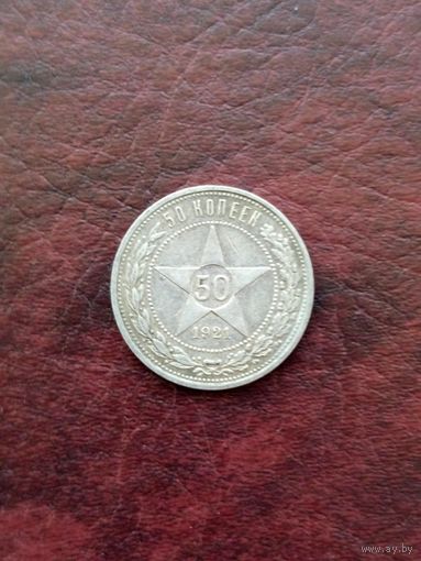 Шикарный полтинник 1921 год. (А.Г) С рубля