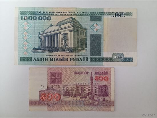 1000000 рублей 1998 и 500 рублей 1992 Сборный лот