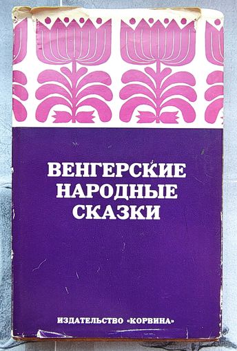 Венгерские народные сказки