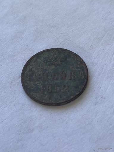 1 копейка 1852