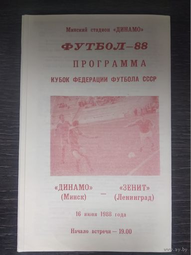1988 Динамо Минск - Зенит Ленинград Кубок СССР