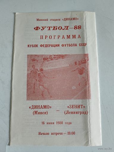 1988 Динамо Минск - Зенит Ленинград Кубок СССР