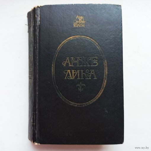 Анжелика. Анн и Серж Голон