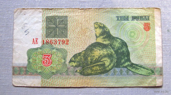 Б01-0326 3 Рубля Беларусь 1992 Серия АЕ