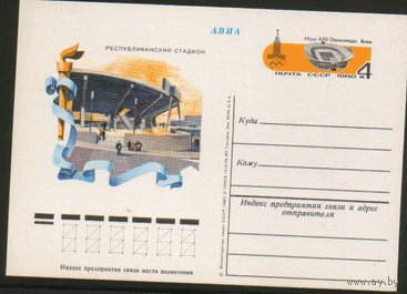 С. 81. ПК с ОМ. 1979. Киев. Олимпийский стадион.