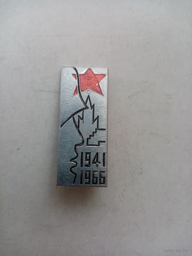 ЗНАК 1941-1966г