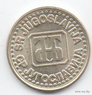 1 динар 1994 Югославия.