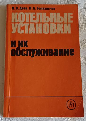 Котельные установки и их обслуживание/практическое пособие/Деев Л. В., Балахничев Н. А./1990