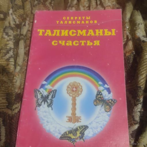 М. и Е.Миллеры.  Талисманы счастья.