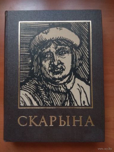 ФРАНЦЫСК СКАРЫНА І ЯГО ЧАС. Энцыклапедычны даведнік.