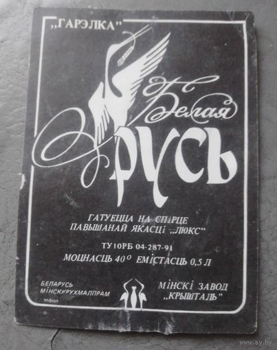 Этикетка водочная "Белая Русь".