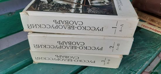Русско-белорусский словарь. 3 тома.