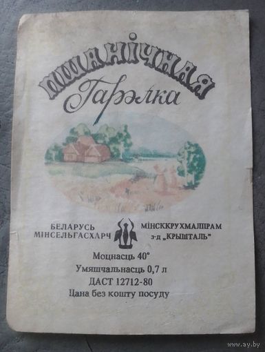 Этикетка водочная "Пшаничная гарэлка".
