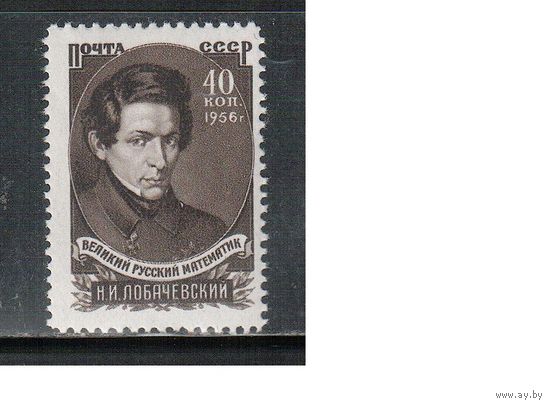 СССР-1956, (Заг.1799),  *  , Н.Лобачевский