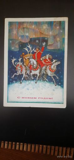 СССР.С Новым годом! 1972г. подписана