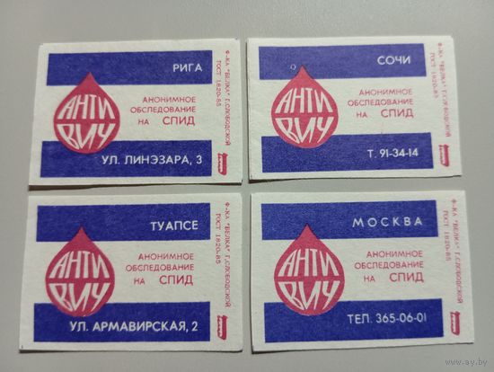 Спичечные этикетки ф.Белка. Анонимное обследование на СПИД. 1991 год