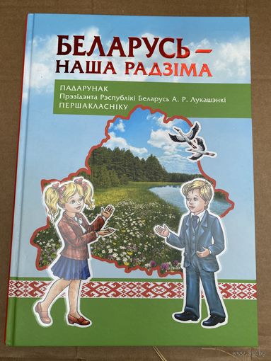 Беларусь-наша Радзiма