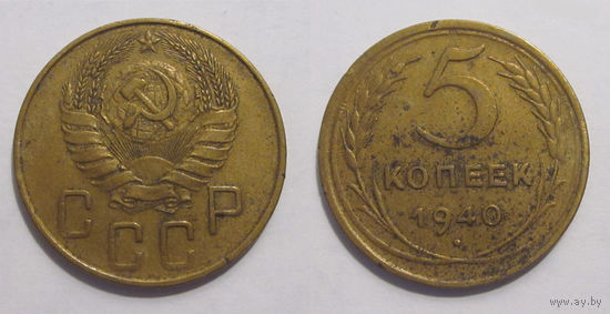 5 копеек 1940