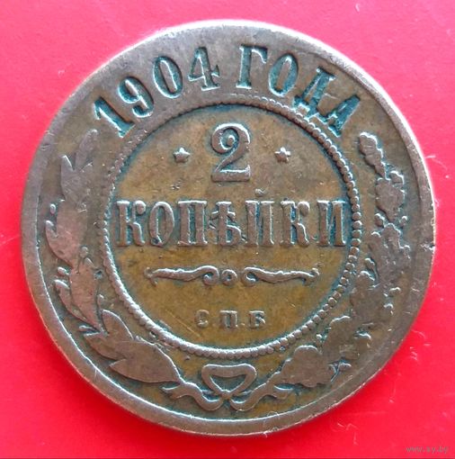 2 копейки 1904 год * С.П.Б. * Николай II * Медь * Кабинетная Патина * VF