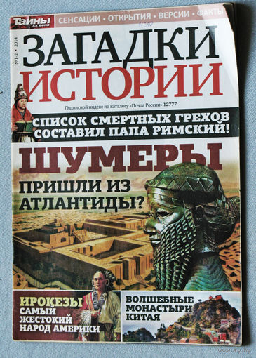 Загадки истории 2014 номер 1-2