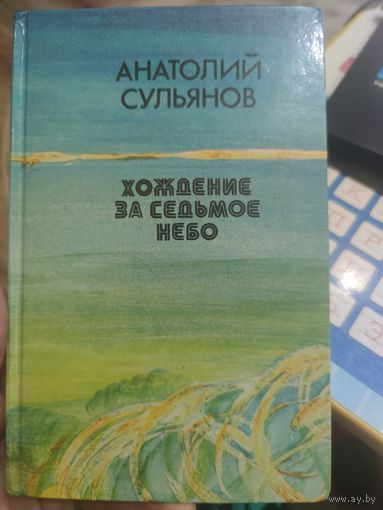 Анатолий Сульянов "Хождение за седьмое небо"