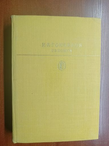 Иван Гончаров "Обломов" из серии "Библиотека классики"