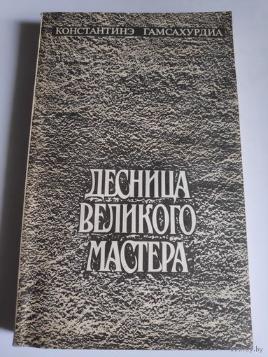 Константинэ Гамсахурдиа. Десница великого мастера.