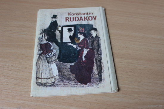 Открытки Константин Рудаков. 7 штук.