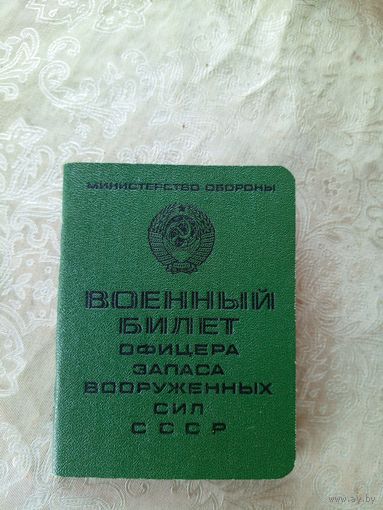 Военный билет офицера СССР\4д