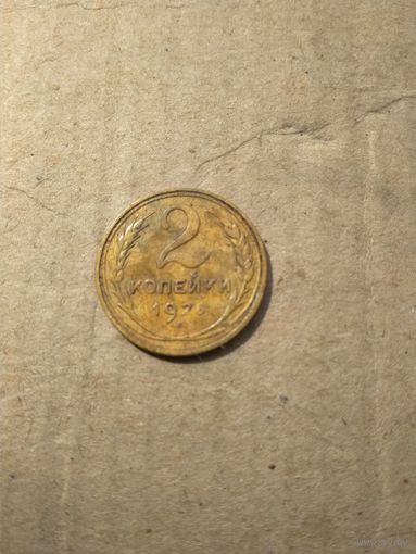 2 копейки 1926г.