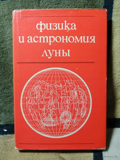 Физика и астрономия Луны, ред. Копала