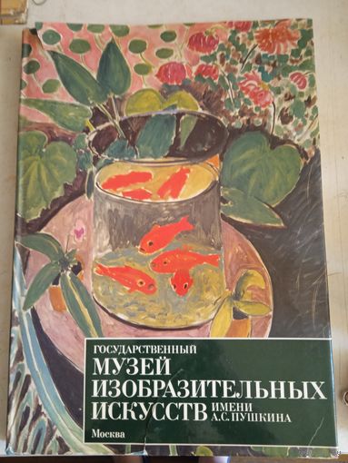 Государственный музей изобразительных искусств им.а.с.пушкина