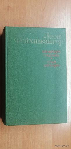 Лион Фейхтвангер "Безобразная герцогиня Маргарита Маульташ. Семья Опперман"