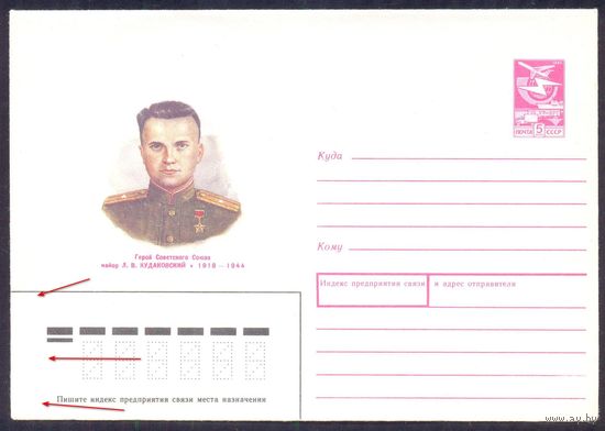 СССР 1988 Кудаковский Герой война Победа